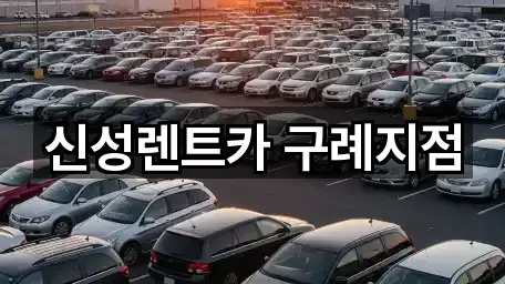 신성렌트카 구례지점