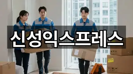 신성익스프레스