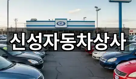 신성자동차상사