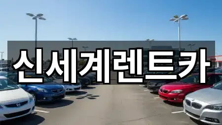 경남 장재동 렌트카 바로 열기 4곳