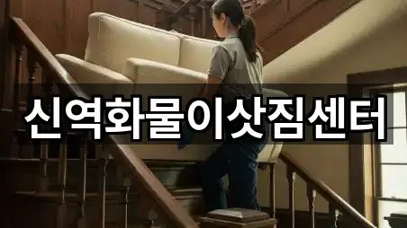 신역화물이삿짐센터