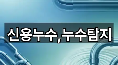 신용누수,누수탐지