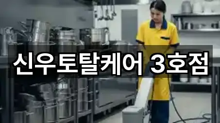 신우토탈케어 3호점