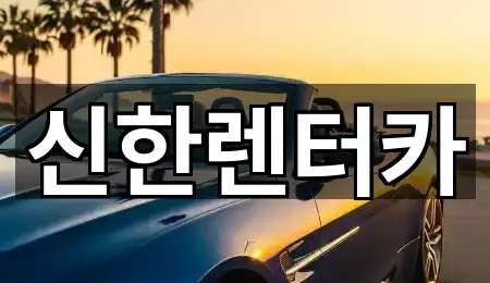 빠른 연결: 소사동 렌트카 5곳