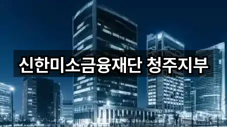 신한미소금융재단 청주지부