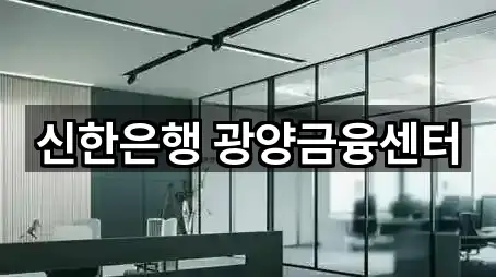 신한은행 광양금융센터