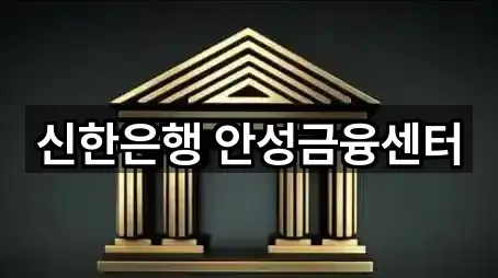 신한은행 안성금융센터