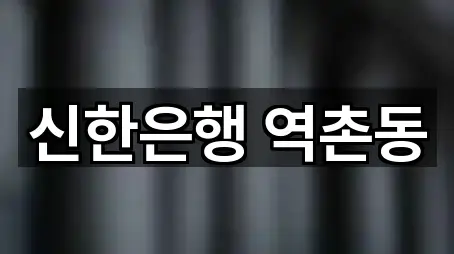 퀵 리스트: 서울특별시 은평구 역촌동 은행 5곳