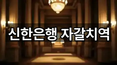 신한은행 자갈치역