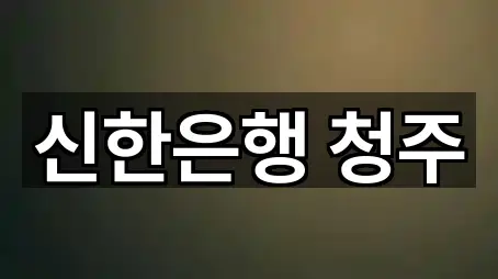 충청북도 청주시 상당구 남문로1가 대출 5곳 지도 일괄보기