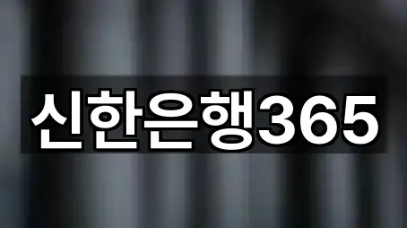 신한은행365