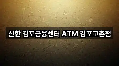 신한 김포금융센터 ATM 김포고촌점