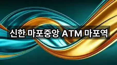 신한 마포중앙 ATM 마포역
