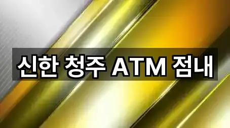 신한 청주 ATM 점내