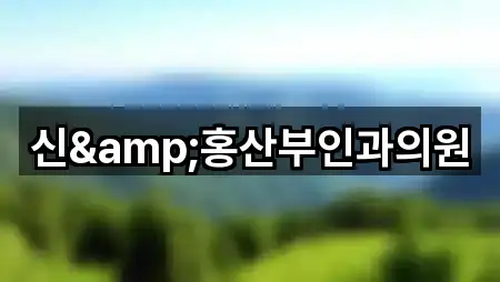 서울특별시 용산구 신창동 산부인과 5곳 쉽게 찾기