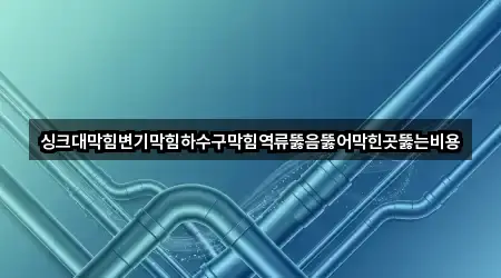춘천시 북산면 변기막힘 길찾기 지원 3곳