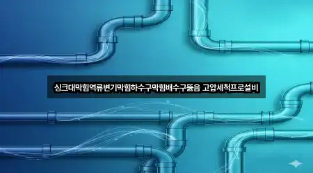 빠른 길안내: 강릉시 하수구막힘 4곳