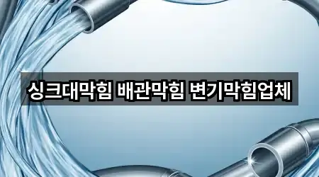 싱크대막힘 배관막힘 변기막힘업체
