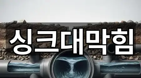 경기 증포동 싱크대막힘 위치/주소 한 번에 5건