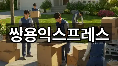 쌍용익스프레스