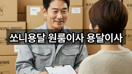 쏘니용달 원룸이사 용달이사