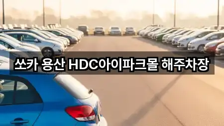 쏘카 용산 HDC아이파크몰 해주차장