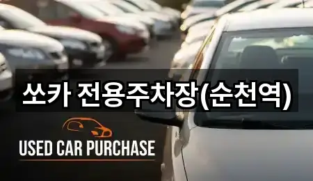 쏘카 전용주차장(순천역)