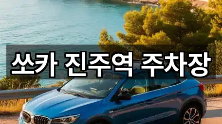 쏘카 진주역 주차장