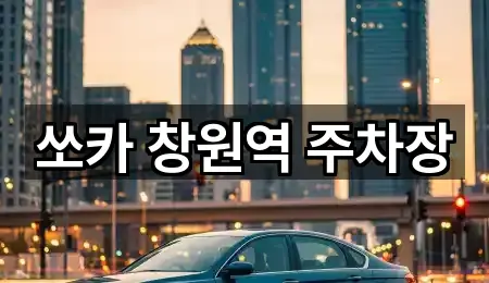 쏘카 창원역 주차장