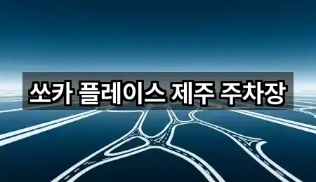 제주특별자치도 서귀포 성산읍 렌트카 2곳 위치 보기