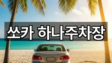 쏘카 하나주차장
