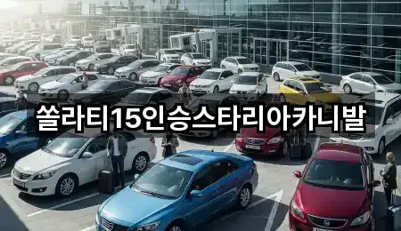 5곳 원주시 원동 렌트카 위치·연락처