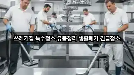 쓰레기집 특수청소 유품정리 생활폐기 긴급청소