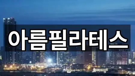 원클릭 길찾기: 경북 안동시 와룡면 필라테스 5곳