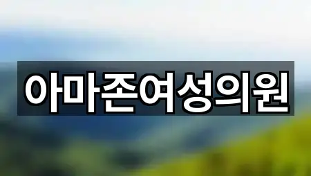 아마존여성의원