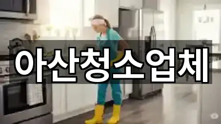 아산청소업체