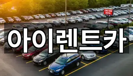 전북 산북동 렌트카 주소/전화 5건