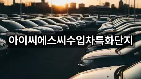 아이씨에스씨수입차특화단지