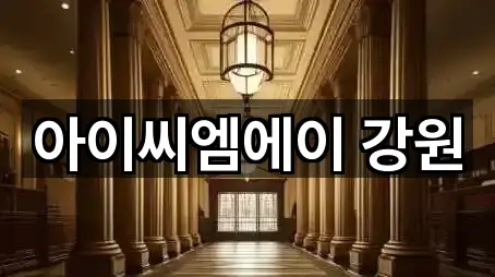 강원 속초시 청호동 투자컨설팅 위치 체크 1곳