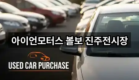 아이언모터스 볼보 진주전시장