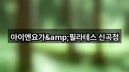 경기도 의정부시 신곡동 필라테스 (5곳) 위치 안내