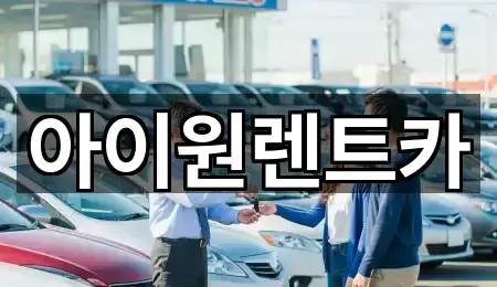 광주광역시 도천동 장기렌트카 1곳 길찾기