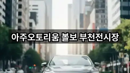 아주오토리움 볼보 부천전시장