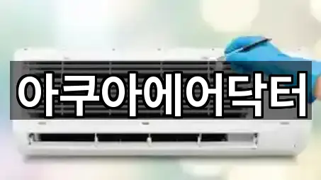 아쿠아에어닥터