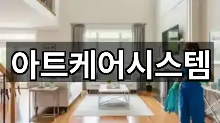 아트케어시스템