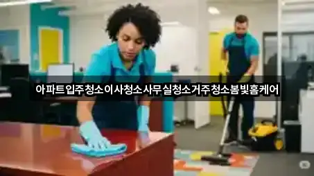 인기 대전광역시 송촌동 사무실청소 5곳 모아보기