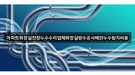 근처에서 찾는 경기 성남시 수정구 둔전동 누수 수리 4곳