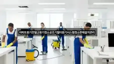 아파트환기전열교환기청소공조기필터환기시스템청소판매설치관리