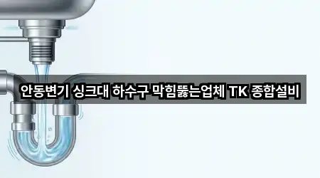 안동변기 싱크대 하수구 막힘뚫는업체 TK 종합설비