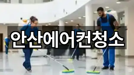 경기도 안산시 단원구 원곡동 청소업체 4곳 주소만 보기